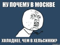 ну почему в москве холоднее, чем в хельсинки?