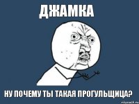 джамка ну почему ты такая прогульщица?