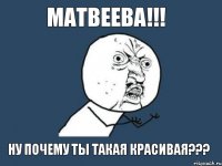 матвеева!!! ну почему ты такая красивая???