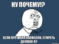 ну почему!? если про меня написали, стирать должен я?