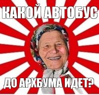 какой автобус до архбума идет?