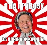 я на привозу за клюквой ходила