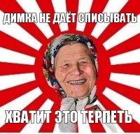 димка не даёт списывать хватит это терпеть