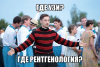 где узи? где рентгенология?