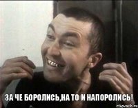 За че боролись,на то и напоролись!