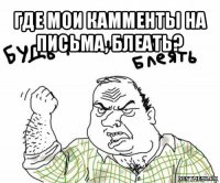 где мои камменты на письма, блеать? 