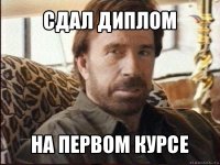 сдал диплом на первом курсе