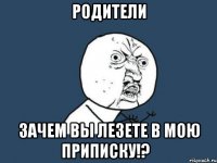 родители зачем вы лезете в мою приписку!?