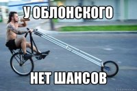 у облонского нет шансов