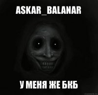 askar_balanar у меня же бкб