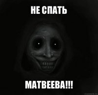 не спать матвеева!!!