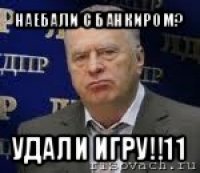 наебали с банкиром? удали игру!!11