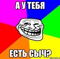 а у тебя есть сыч?