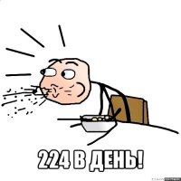  224 в день!