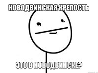 новодвинская крепость это в новодвинске?