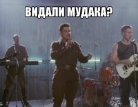 видали мудака? 