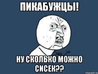 пикабужцы! ну сколько можно сисек??