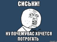 сиськи! ну почему вас хочется потрогать