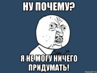 ну почему? я не могу ничего придумать!