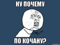 ну почему по кочану?