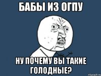 бабы из огпу ну почему вы такие голодные?