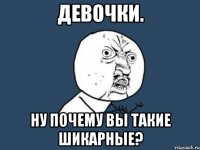 девочки. ну почему вы такие шикарные?