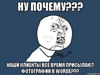 ну почему??? наши клиенты все время присылают фотографии в wordé???