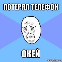 потерял телефон окей