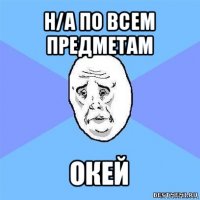 н/а по всем предметам окей