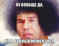 ну вообще да, но в данный момент нет.