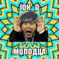 jon_d молодца