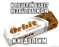 и поцелуй будет незабываемым и недолгим