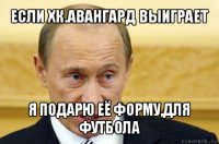 если хк.авангард выиграет я подарю её форму,для футбола