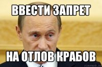 ввести запрет на отлов крабов