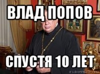 влад попов спустя 10 лет