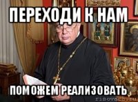 переходи к нам поможем реализовать