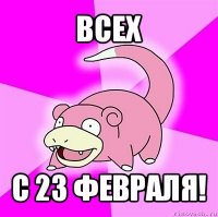 всех с 23 февраля!