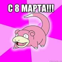 с 8 марта!!! 