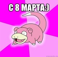 с 8 марта:) 