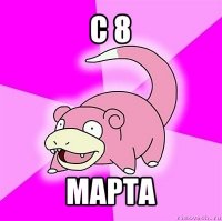 с 8 марта