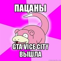 пацаны gta vice city вышла