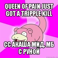 queen of pain just got a tripple kill сс акаша мид, мб с руной