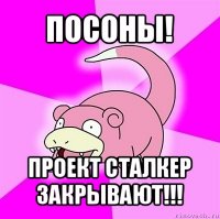 посоны! проект сталкер
закрывают!!!