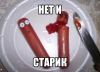 нет и старик