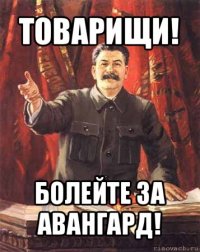 товарищи! болейте за авангард!