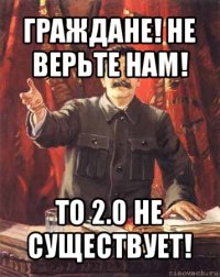 граждане! не верьте нам! то 2.0 не существует!