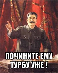  почините ему турбу уже !