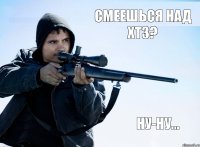 Смеешься над ХТЗ? ну-ну...