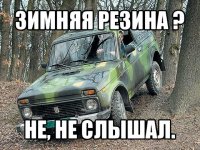 зимняя резина ? не, не слышал.