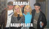 ПАЦАНЫ ваще ребята